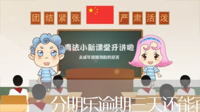 分期乐逾期三天还能再借吗/2023011785937