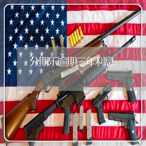分期乐逾期三年利息 分期乐逾期三年利息