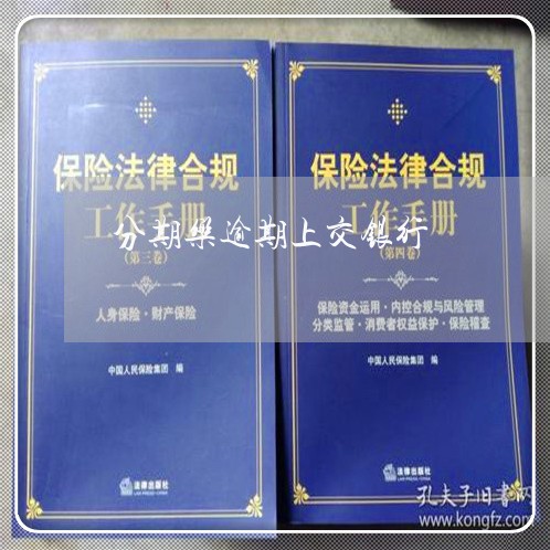 分期乐逾期上交银行