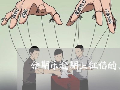 分期乐逾期上征信的后果/2023032967581