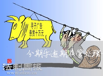 分期乐逾期不管处理方式 分期乐逾期不管处理方式