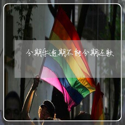 分期乐逾期不能分期还款 分期乐逾期不能分期还款