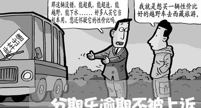 分期乐逾期不被上诉 分期乐逾期不被上诉