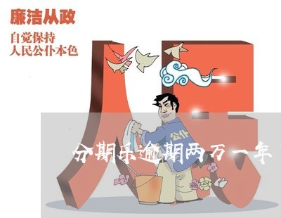 分期乐逾期两万一年了