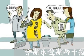 分期乐逾期两千截图 分期乐逾期两千截图