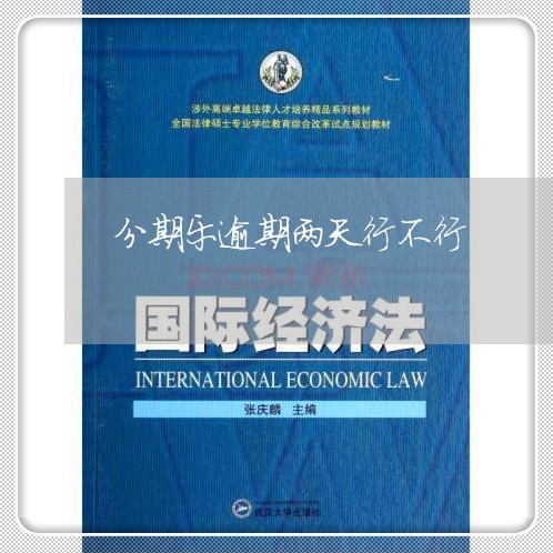 分期乐逾期两天行不行
