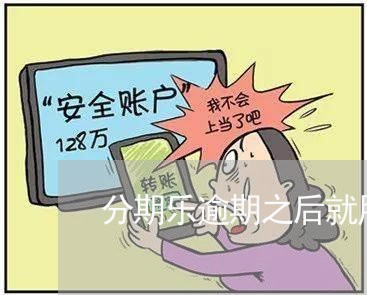 分期乐逾期之后就用不了了/2023011786171