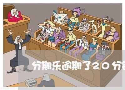 分期乐逾期了20分钟/2023112871703