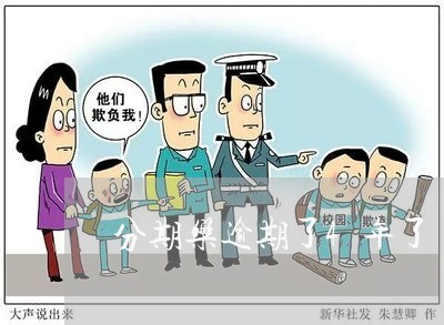 分期乐逾期了4年了 分期乐逾期了4年了