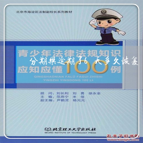 分期乐逾期了6天多久恢复