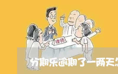 分期乐逾期了一两天怎么办/2023042200716