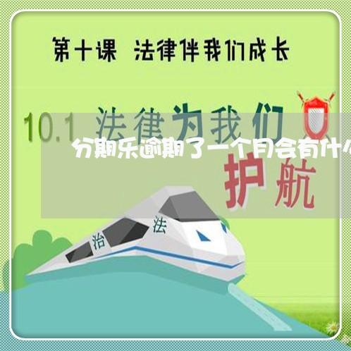 分期乐逾期了一个月会有什么后果