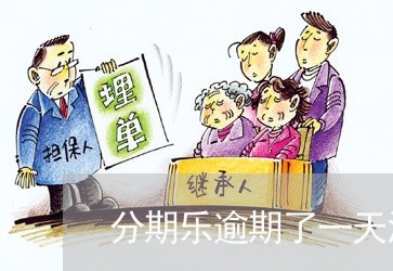 分期乐逾期了一天没事吧 分期乐逾期了一天没事吧