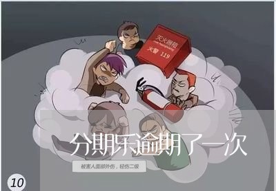 分期乐逾期了一次/2023071524359