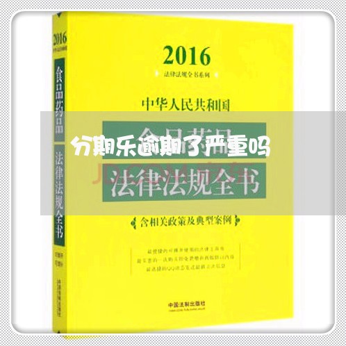 分期乐逾期了严重吗 分期乐逾期了严重吗