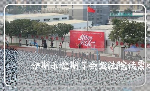 分期乐逾期了会发法院传票吗/2023042211825