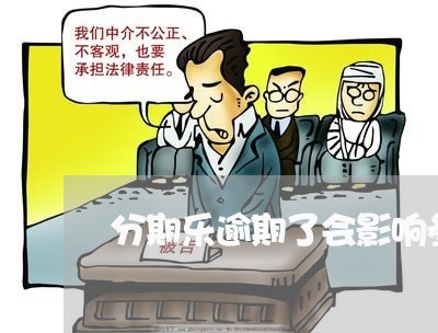 分期乐逾期了会影响参军政审吗/2023060410480