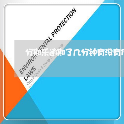 分期乐逾期了几分钟有没有什么事