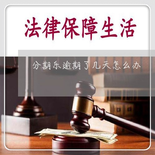分期乐逾期了几天怎么办 分期乐逾期了几天怎么办