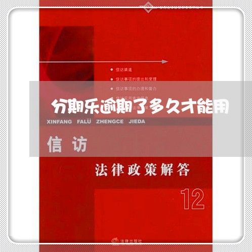 分期乐逾期了多久才能用/2023032942706