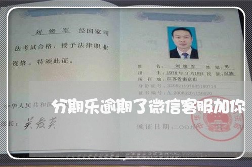 分期乐逾期了微信客服加你 分期乐逾期了微信客服加你