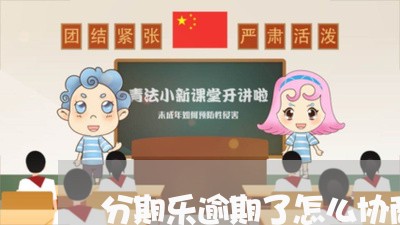 分期乐逾期了怎么协商还款/2023060438592