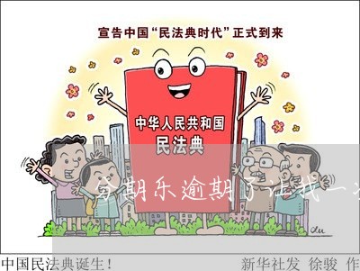 分期乐逾期了让我一次还清/2023042273926