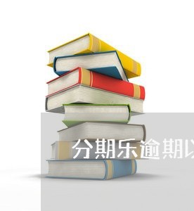 分期乐逾期以后利息是多少/2023060716250