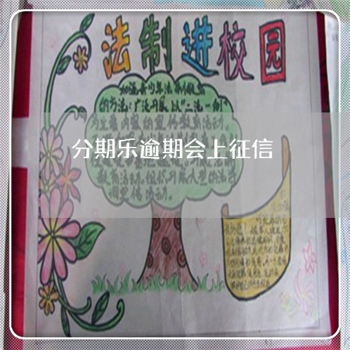 分期乐逾期会上征信 分期乐逾期会上征信
