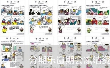 分期乐逾期会冻结资产吗 分期乐逾期会冻结资产吗