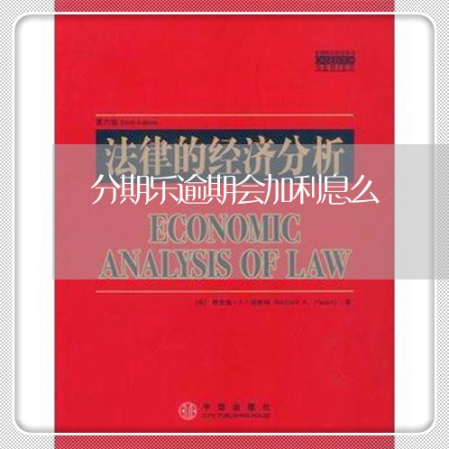 分期乐逾期会加利息么