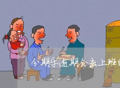 分期乐逾期会去上班的地方吗