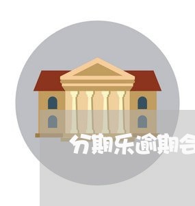 分期乐逾期会影响上征信吗/2023032552512