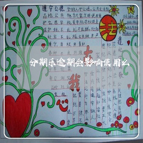 分期乐逾期会影响使用么 分期乐逾期会影响使用么