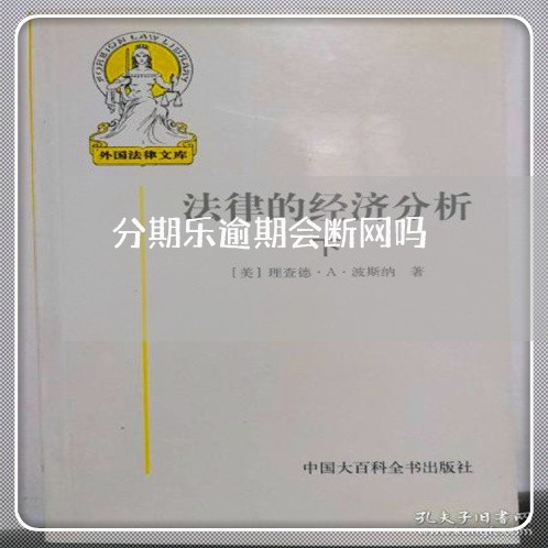 分期乐逾期会断网吗 分期乐逾期会断网吗