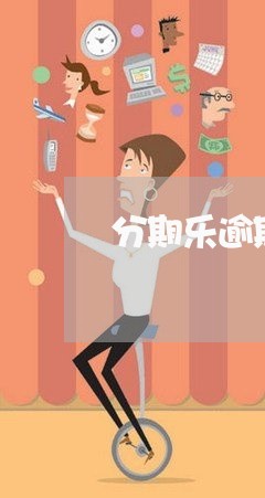 分期乐逾期会移交/2023071541583