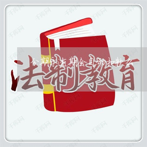 分期乐逾期会自动扣款么 分期乐逾期会自动扣款么