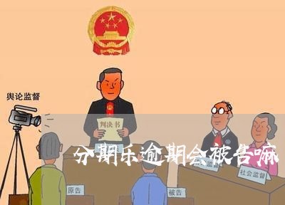 分期乐逾期会被告嘛/2023020560471