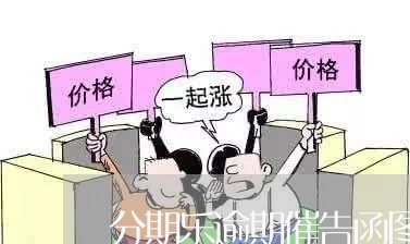 分期乐逾期催告函图片