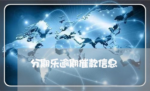 分期乐逾期催款信息/2023020551827