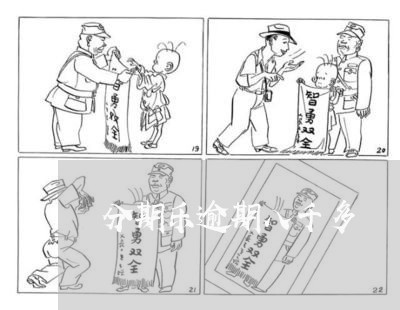 分期乐逾期八千多