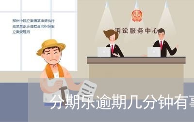 分期乐逾期几分钟有事吗