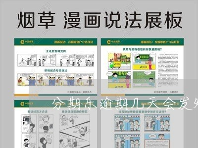 分期乐逾期几天会发短信/2023061980947