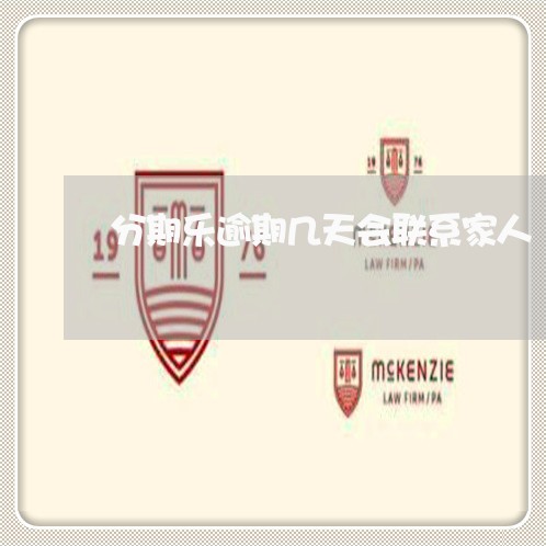 分期乐逾期几天会联系家人/2023061023050