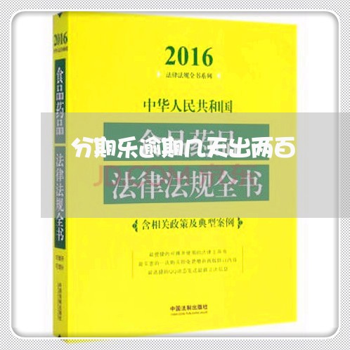 分期乐逾期几天出两百
