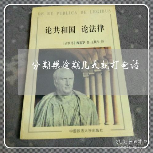 分期乐逾期几天就打电话 分期乐逾期几天就打电话