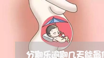 分期乐逾期几天能最低还款/2023042546170