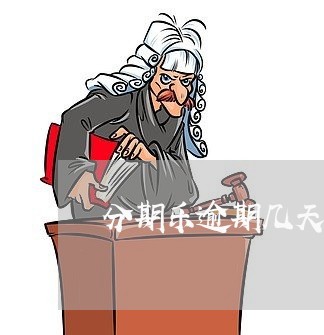 分期乐逾期几天还款有事嘛/2023061003138