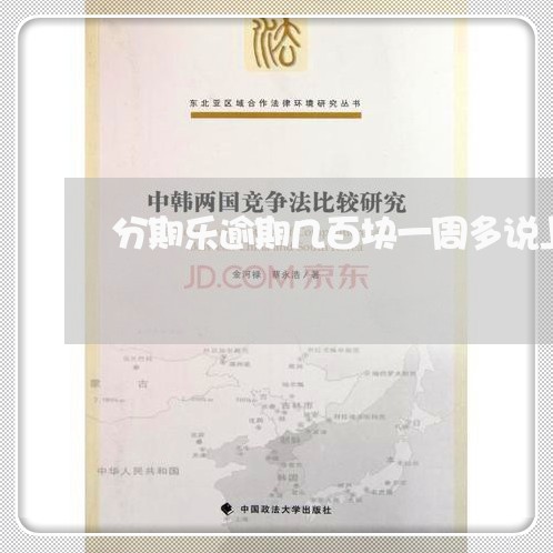 分期乐逾期几百块一周多说上征信/2023042499602