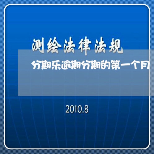 分期乐逾期分期的第一个月/2023021454269